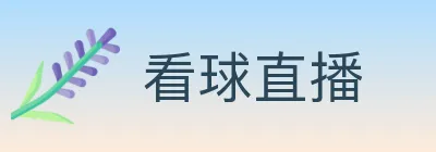 看球直播 logo